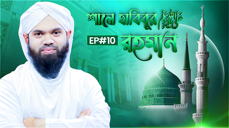 Shane Habibur Rahman Ep#10 - শানে হাবিবুর রহমান